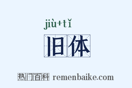 旧体是什么意思的图片